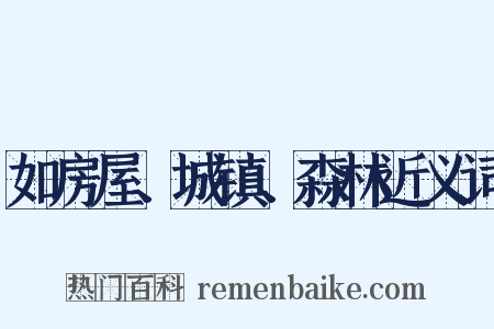 如房屋、城镇、森林近义词是什么意思的图片